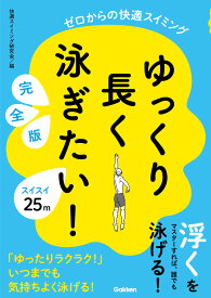 ゆっくり長く泳ぎたい！　完全版 ゼロからの快適スイミング [ 快適スイミング研究会 ]