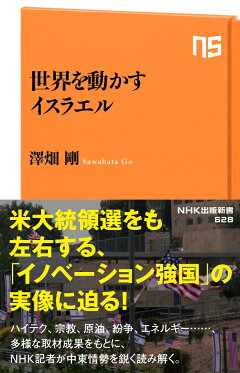 楽天ブックス 世界を動かすイスラエル 澤畑 剛 本