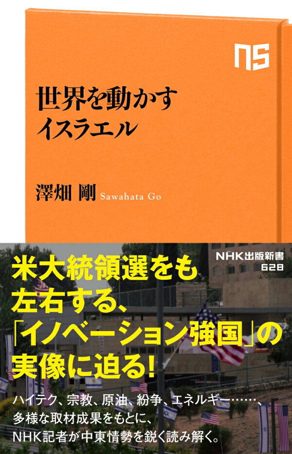 楽天ブックス 世界を動かすイスラエル 澤畑 剛 本