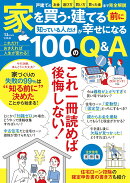 家を買う・建てる前に知っている人だけが幸せになる100のQ&A