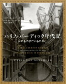 ハリス・バーディック年代記