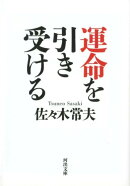 運命を引き受ける