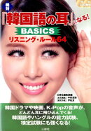 絶対『韓国語の耳』になる BASICSリスニングルール64