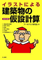 イラストによる 建築物の仮設計算（改訂4版） [ アーキテクノ研究会 ]