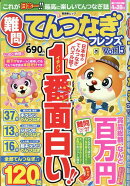 難問てんつなぎフレンズ　Vol.15
