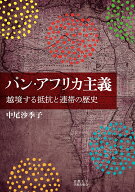パン・アフリカ主義 越境する抵抗と連帯の歴史 [ 中尾 沙季子 ]