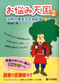 お悩み天国（2） 治勲の爆笑人生相談室 [ 趙治勲 ]