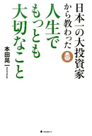 日本一の大投資家から教わった人生でもっとも大切なこと [ 本田晃一 ]