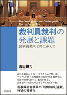 裁判員裁判の発展と課題ー裁判員裁判と共に歩んで [ 山田耕司 ]