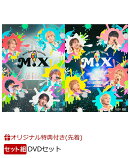 【楽天ブックス限定先着特典+同時購入特典+他】M!LK CONCERT TOUR 2025 「M!X」(初回限定盤＋通常盤 DVDセット)(＜佐野勇斗＞ライブ写真トレカ2枚+特製A4クリアファイル+ジャケット表1ステッカー2枚)