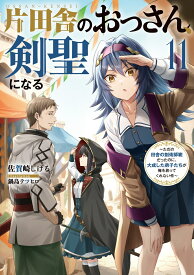 片田舎のおっさん、剣聖になる（11）～ただの田舎の剣術師範だったのに、大成した弟子たちが俺を放ってくれない件～ （SQEXノベル） [ 佐賀崎しげる ]