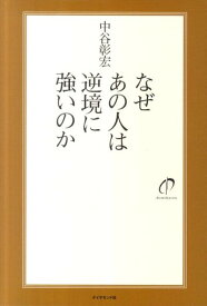 なぜあの人は逆境に強いのか [ 中谷彰宏 ]