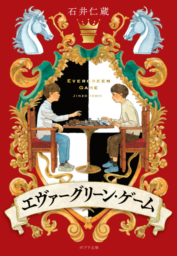 エヴァーグリーン・ゲーム