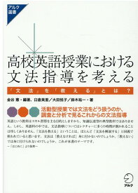高校英語授業における文法指導を考える [ 金谷 憲 ]