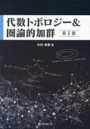 【謝恩価格本】代数トポロジー＆圏論的加群