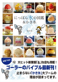 楽天ブックス にっぽん氷の図鑑 かき氷 原田泉 本