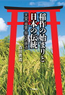稲作の始まりと日本の伝統