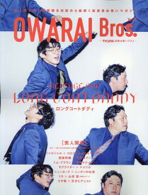 OWARAI　Bros．（Vol．6） （TOKYO　NEWS　MOOK　TV　Bros．別冊お笑いブ）