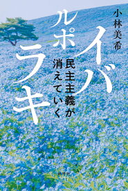 ルポ　イバラキ 民主主義が消えていく [ 小林 美希 ]