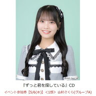 【楽天ブックス限定先着特典】【クレジットカード決済限定】ずっと君を探している(イベント参加券【5/6(…