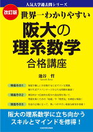 改訂版　世界一わかりやすい　阪大の理系数学　合格講座 人気大学過去問シリーズ [ 池谷　哲 ]