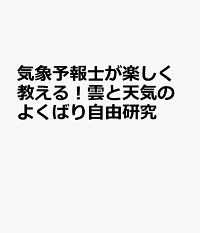 楽天ブックス 気象予報士が楽しく教える 雲と天気のよくばり自由研究 気象観測が今日からできる 金子 大輔 本