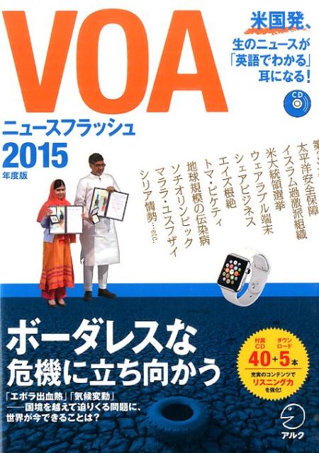 VOAニュースフラッシュ（2015年度版）（［テキスト］）[アルク]
