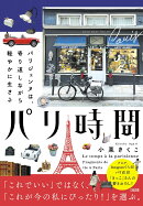 パリ時間