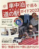 車中泊で巡るオススメ道の駅ガイド（2022）