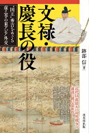 文禄・慶長の役