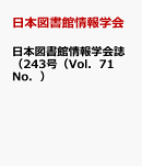 日本図書館情報学会誌（243号（Vol．71　No．）