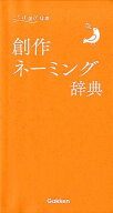 創作ネーミング辞典 （ことば選び辞典） [ 学研辞典編集部 ]