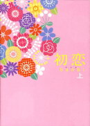 初恋（上）