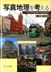 写真地理を考える a　Photograph　Notebook [ 原眞一 ]