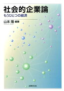 社会的企業論