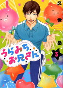 うらみちお兄さん（3）