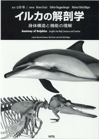 イルカの解剖学 身体構造と機能の理解 [ ブルーノ・コッツィ ]