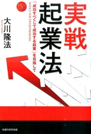 実戦起業法 「成功すべくして成功する起業」を目指して （幸福の科学大学シリーズ） [ 大川隆法 ]