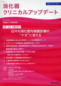 消化器クリニカルアップデート Vol.6 No.2