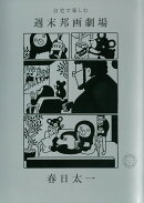 自宅で楽しむ　週末邦画劇場