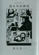 自宅で楽しむ　週末邦画劇場 [ 春日 太一 ]