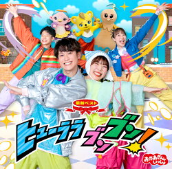 【楽天ブックス限定抽選特典】「おかあさんといっしょ」最新ベスト　ヒューララ ブンブン！(抽選で豪華賞品が当たる…