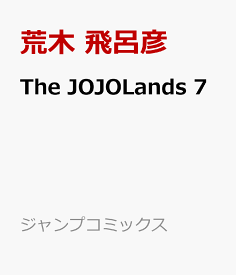 The JOJOLands 7 （ジャンプコミックス） [ 荒木 飛呂彦 ]