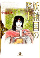 妖精国の騎士（3）