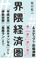 界隈経済圏 「平成女児」「風呂キャンセル」から「伊能忠敬」「皇居ラン」まで （日経プレミアシリーズ）…