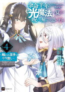 余命半年と宣告されたので、死ぬ気で『光魔法』を覚えて呪いを解こうと思います。4 〜呪われ王子のやり治し〜