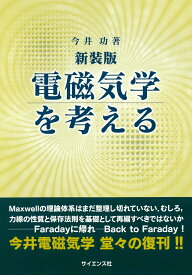 新装版 電磁気学を考える [ 今井 功 ]
