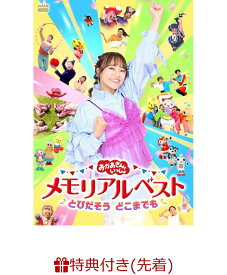 【楽天ブックス限定配送パック】【楽天ブックス限定抽選特典+先着特典】「おかあさんといっしょ」メモリアルベスト とびだそう どこまでも(抽選で豪華賞品が当たる！+クリアカード2枚セット(杏月お姉さんver.／全員ver.)) [ (キッズ) ]
