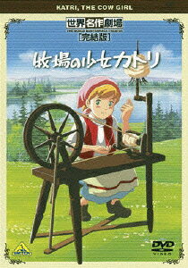 楽天ブックス: 世界名作劇場・完結版 牧場の少女カトリ - アウニ 