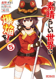 この素晴らしい世界に爆焔を！　5 （MFコミックス アライブシリーズ） [ 森野　カスミ ]